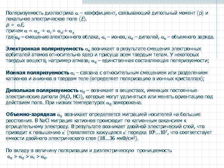 Поляризуемость диэлектрика – коэффициент, связывающий дипольный момент (р) и локальное электрическое поле (Е). p