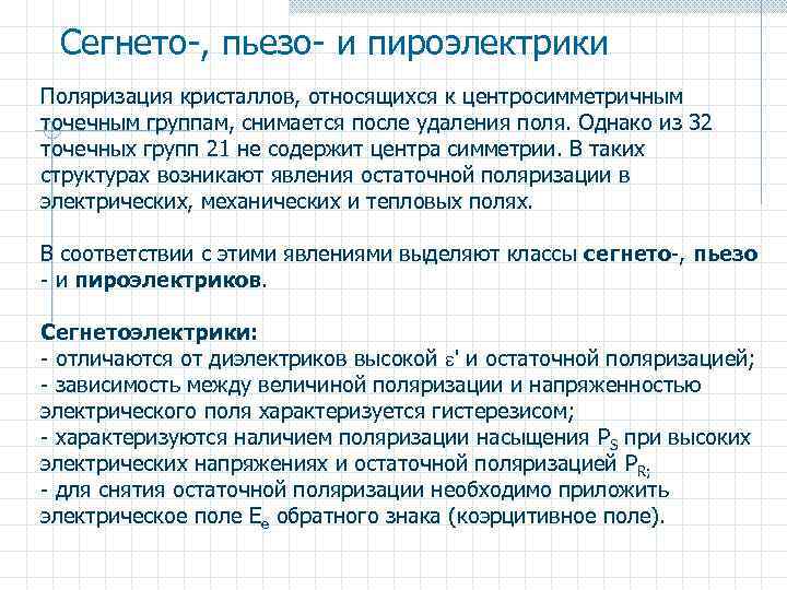 Сегнето-, пьезо- и пироэлектрики Поляризация кристаллов, относящихся к центросимметричным точечным группам, снимается после удаления