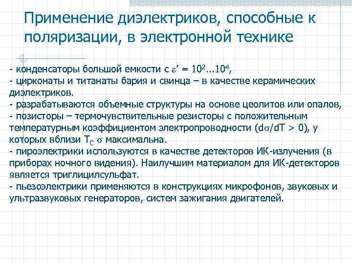 Применение диэлектриков, способные к поляризации, в электронной технике - конденсаторы большой емкости с ’