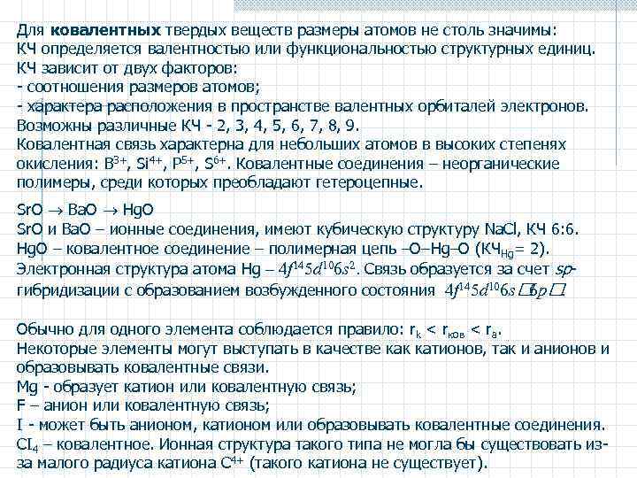 Для ковалентных твердых веществ размеры атомов не столь значимы: КЧ определяется валентностью или функциональностью