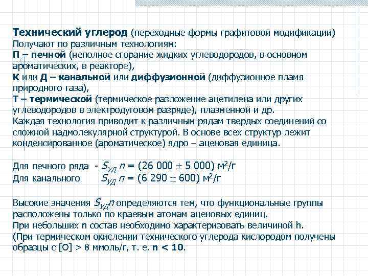 Технический углерод (переходные формы графитовой модификации) Получают по различным технологиям: П – печной (неполное