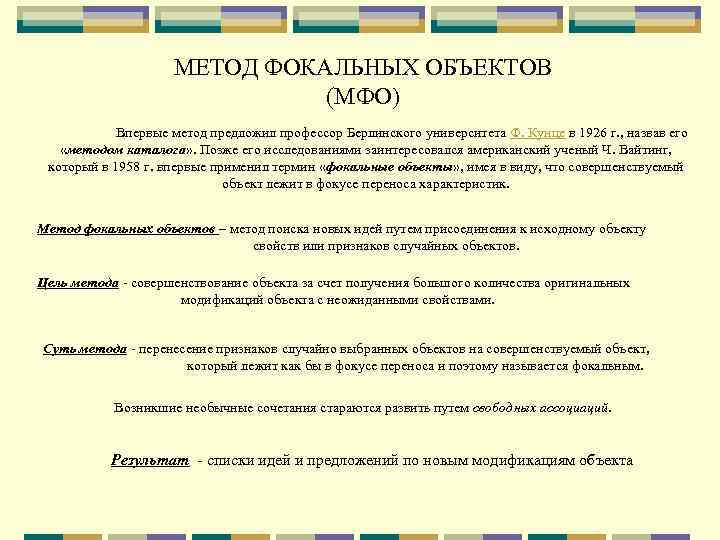 МЕТОД ФОКАЛЬНЫХ ОБЪЕКТОВ (МФО) Впервые метод предложил профессор Берлинского университета Ф. Кунце в 1926