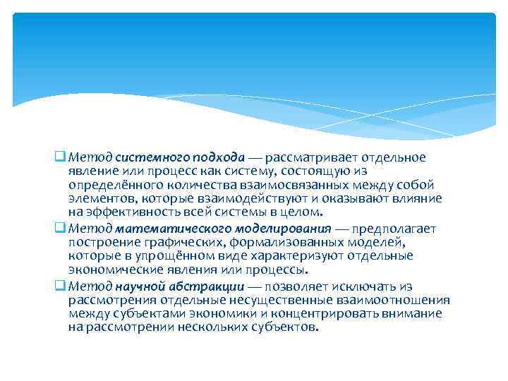 q Метод системного подхода — рассматривает отдельное явление или процесс как систему, состоящую из