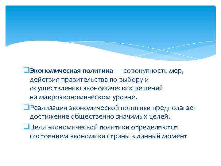 q. Экономическая политика — совокупность мер, действия правительства по выбору и осуществлению экономических решений