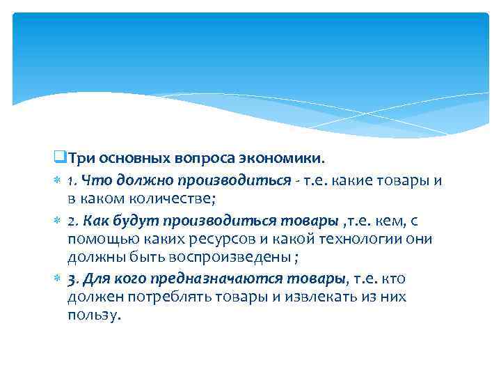 q. Три основных вопроса экономики. 1. Что должно производиться т. е. какие товары и