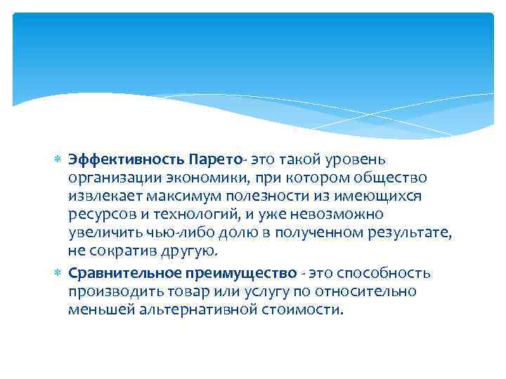  Эффективность Парето это такой уровень организации экономики, при котором общество извлекает максимум полезности