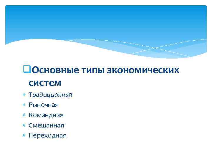 q. Основные типы экономических систем Традиционная Рыночная Командная Смешанная Переходная 