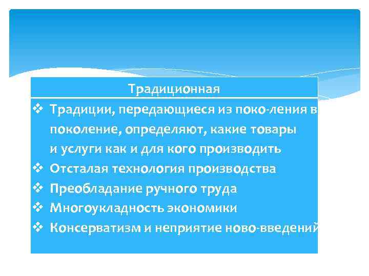 v v v Традиционная Традиции, передающиеся из поко ления в поколение, определяют, какие товары