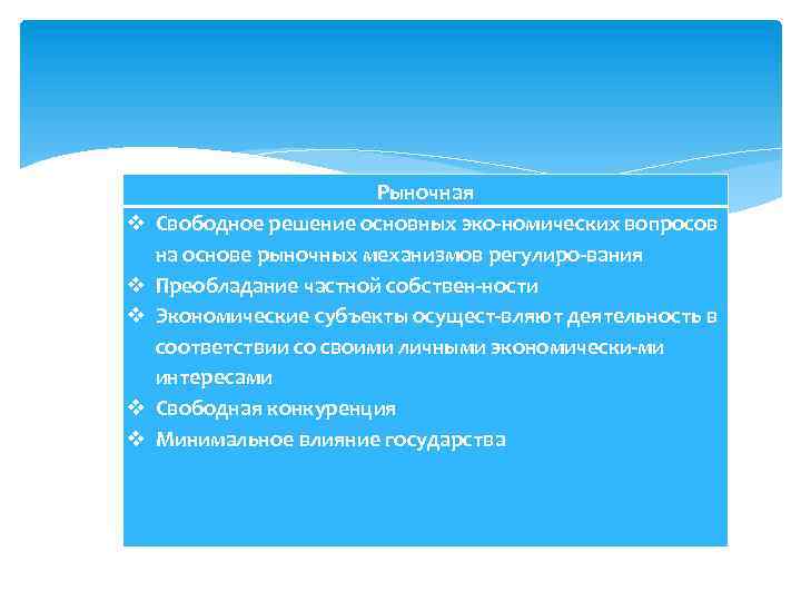 v v v Рыночная Свободное решение основных эко номических вопросов на основе рыночных механизмов