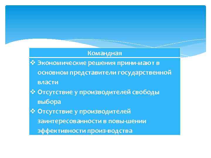 Командная v Экономические решения прини мают в основном представители государственной власти v Отсутствие у