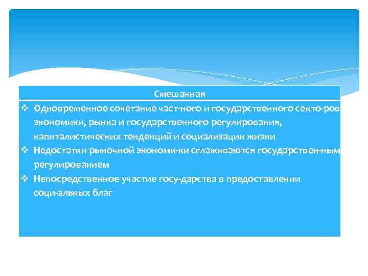 Смешанная v Одновременное сочетание част ного и государственного секто ров экономики, рынка и государственного