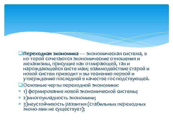 q Переходная экономика — экономическая система, в ко торой сочетаются экономические отношения и механизмы,