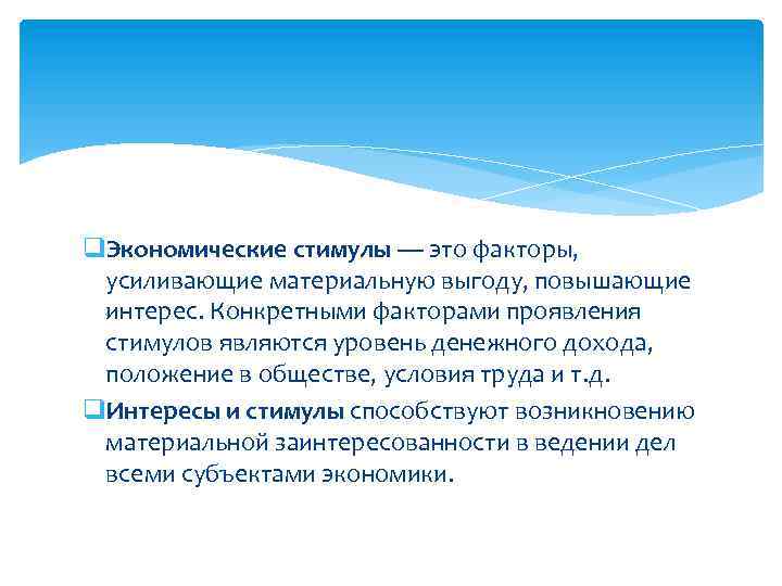 q. Экономические стимулы — это факторы, усиливающие материальную выгоду, повышающие интерес. Конкретными факторами проявления