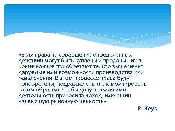  «Если права на совершение определенных действий могут быть куплены и проданы, -их в
