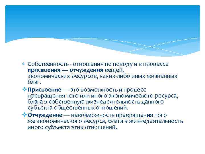  Собственность - отношения по поводу и в процессе присвоения — отчуждения вещей, экономических