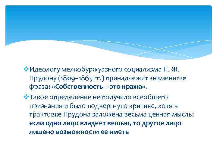 v. Идеологу мелкобуржуазного социализма П. -Ж. Прудону (1809– 1865 гг. ) принадлежит знаменитая фраза: