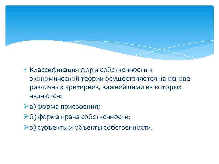  Классификация форм собственности в экономической теории осуществляется на основе различных критериев, важнейшими из