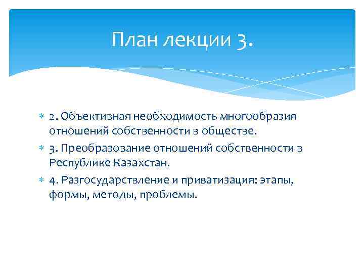 План лекции 3. 2. Объективная необходимость многообразия отношений собственности в обществе. 3. Преобразование отношений