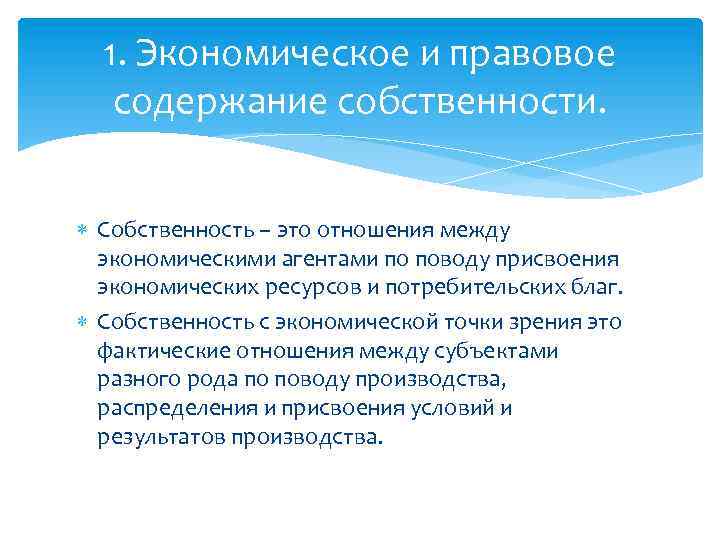 1. Экономическое и правовое содержание собственности. Собственность – это отношения между экономическими агентами по