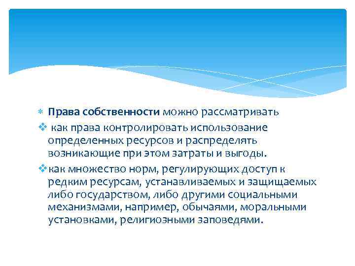  Права собственности можно рассматривать v как права контролировать использование определенных ресурсов и распределять