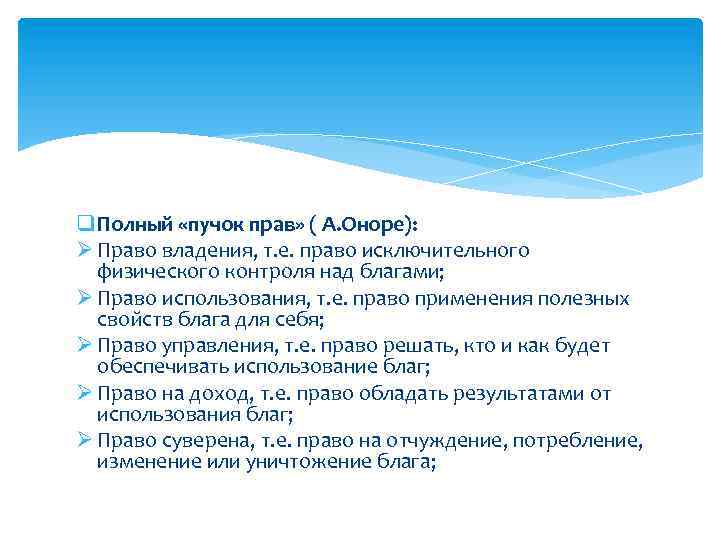 q Полный «пучок прав» ( А. Оноре): Ø Право владения, т. е. право исключительного