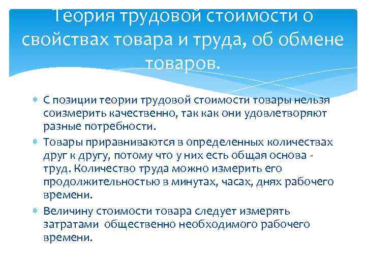 Теория трудовой стоимости о свойствах товара и труда, об обмене товаров. С позиции теории
