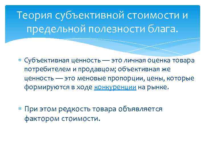Теория субъективной стоимости и предельной полезности блага. Субъективная ценность — это личная оценка товара