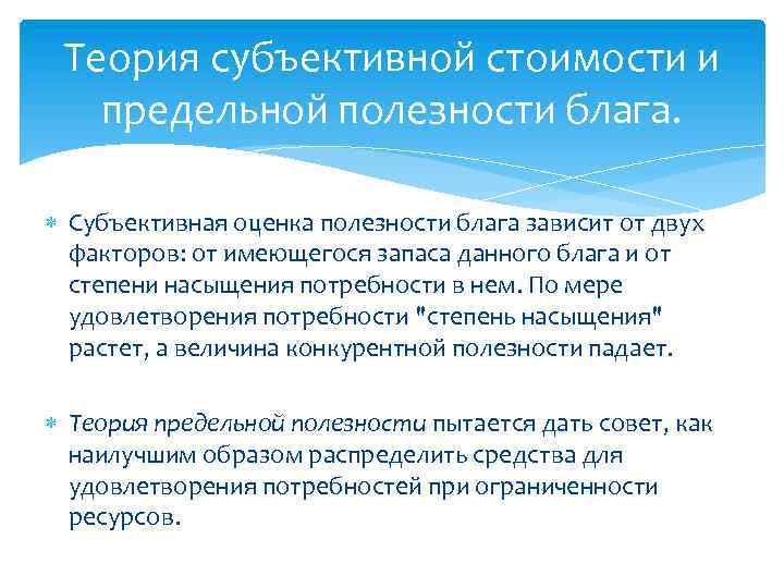 Теория субъективной стоимости и предельной полезности блага. Субъективная оценка полезности блага зависит от двух