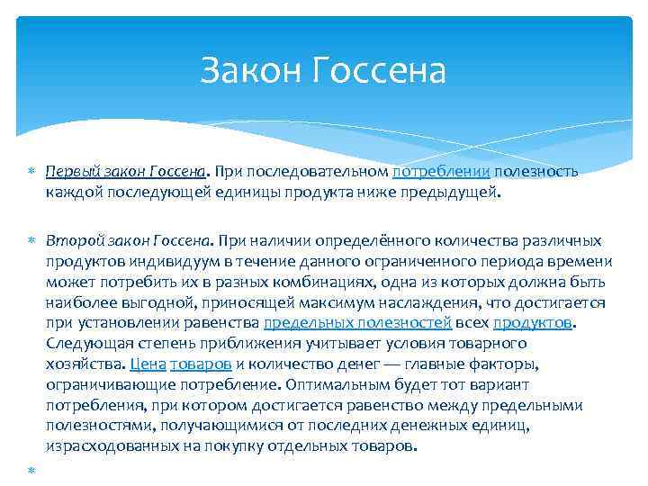 Закон Госсена Первый закон Госсена. При последовательном потреблении полезность каждой последующей единицы продукта ниже