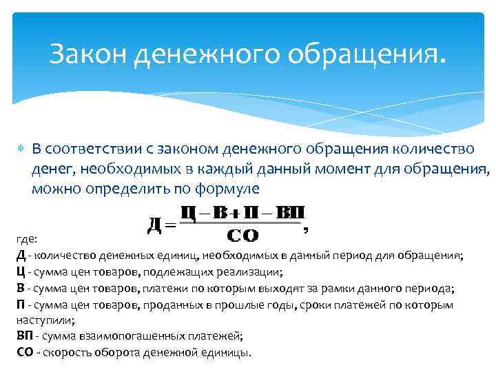 Закон денежного обращения. Закон денежного обращения определяет. Формула денежного обращения. Закон, определяющий количество денег в обращении.