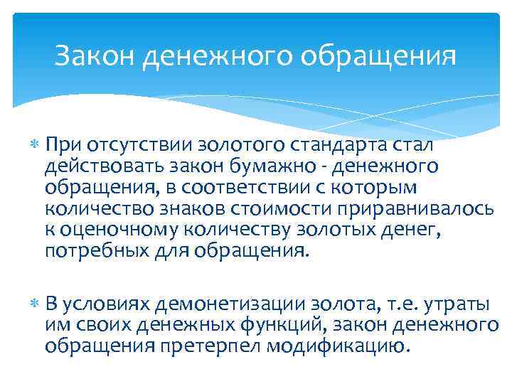 Закон денежного обращения При отсутствии золотого стандарта стал действовать закон бумажно - денежного обращения,