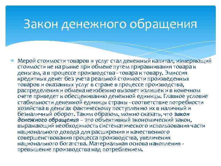 Закон денежного обращения Мерой стоимости товаров и услуг стал денежный капитал, измеряющий стоимости не