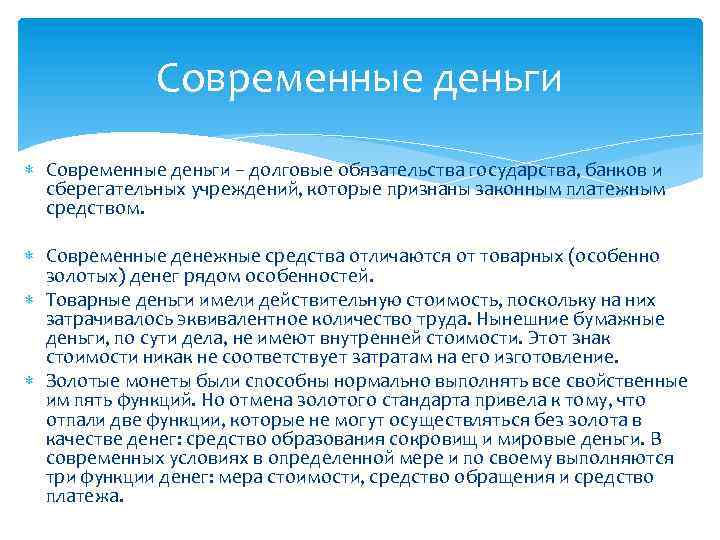 Современные деньги – долговые обязательства государства, банков и сберегательных учреждений, которые признаны законным платежным