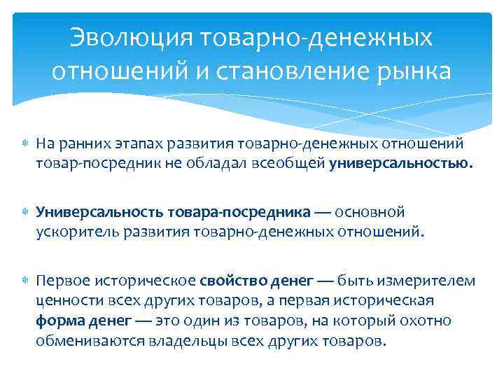 Эволюция товарно-денежных отношений и становление рынка На ранних этапах развития товарно-денежных отношений товар-посредник не