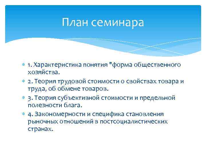 План семинара 1. Характеристика понятия "форма общественного хозяйства. 2. Теория трудовой стоимости о свойствах