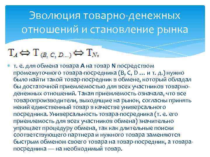 Эволюция товарно-денежных отношений и становление рынка т. е. для обмена товара А на товар