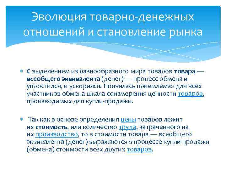 Эволюция товарно-денежных отношений и становление рынка С выделением из разнообразного мира товаров товара —