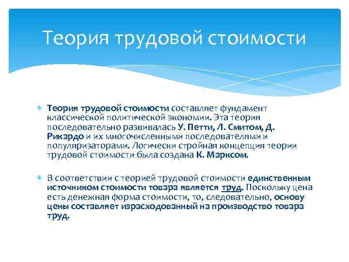Теория трудовой стоимости составляет фундамент классической политической экономии. Эта теория последовательно развивалась У. Петти,