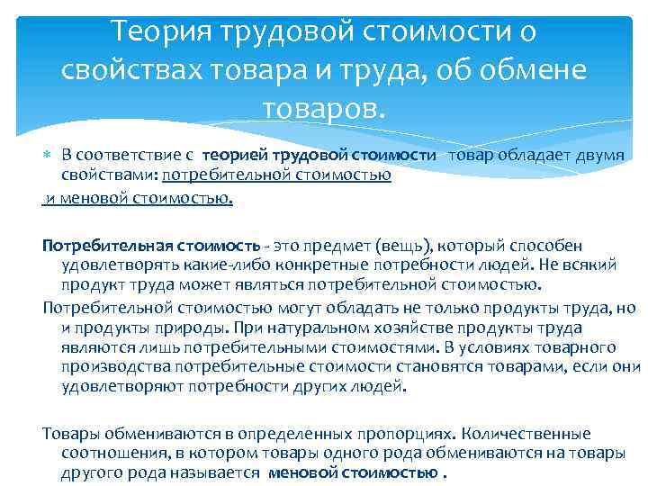 Теория трудовой стоимости о свойствах товара и труда, об обмене товаров. В соответствие с