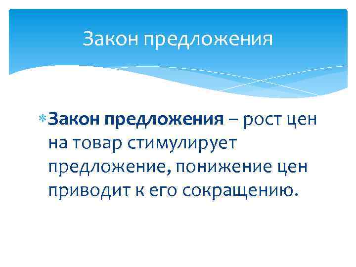 Закон предложения – рост цен на товар стимулирует предложение, понижение цен приводит к его