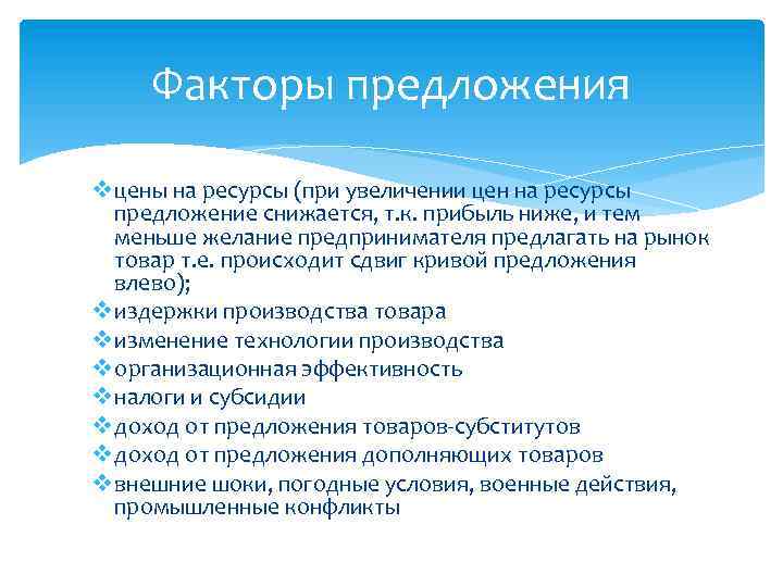 Факторы предложения v цены на ресурсы (при увеличении цен на ресурсы предложение снижается, т.