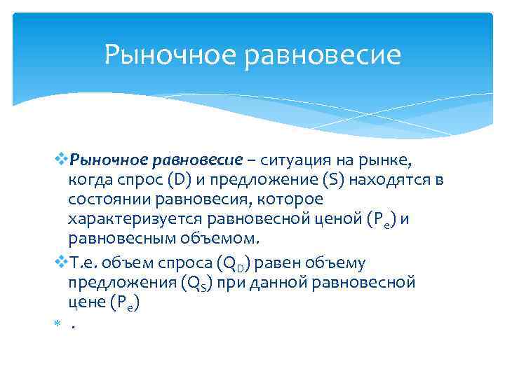 Рыночное равновесие v. Рыночное равновесие – ситуация на рынке, когда спрос (D) и предложение