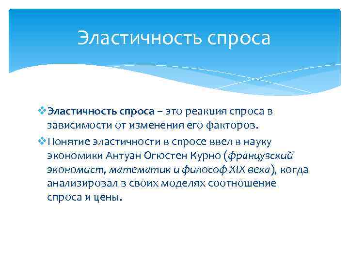 Эластичность спроса v. Эластичность спроса – это реакция спроса в зависимости от изменения его