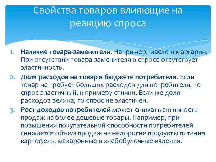 Свойства товаров влияющие на реакцию спроса 1. Наличие товара-заменителя. Например, масло и маргарин. При