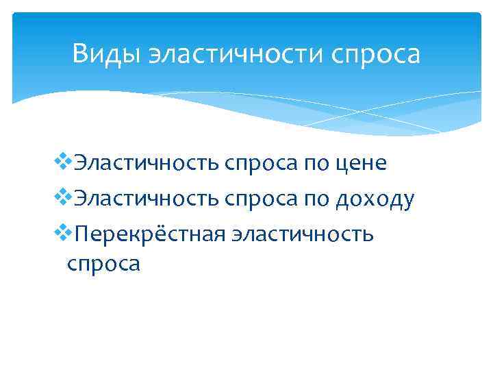 Виды эластичности спроса v. Эластичность спроса по цене v. Эластичность спроса по доходу v.