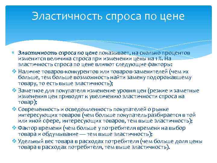 Эластичность спроса по цене показывает, на сколько процентов изменится величина спроса при изменении цены