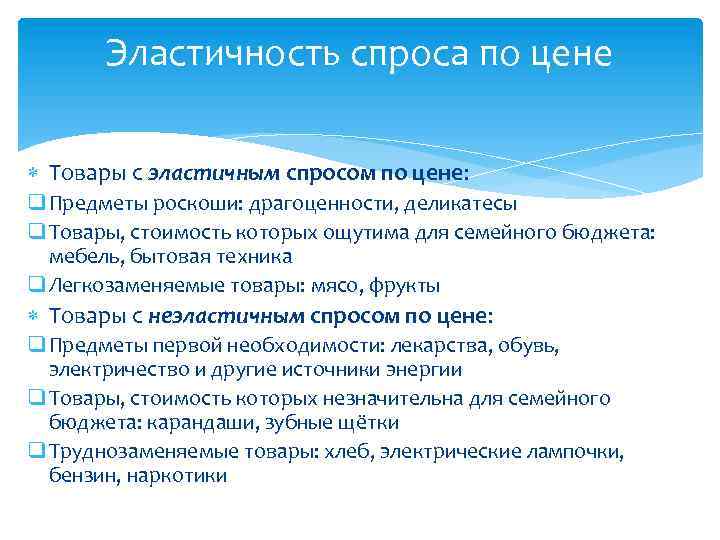 Эластичность спроса по цене Товары с эластичным спросом по цене: q Предметы роскоши: драгоценности,