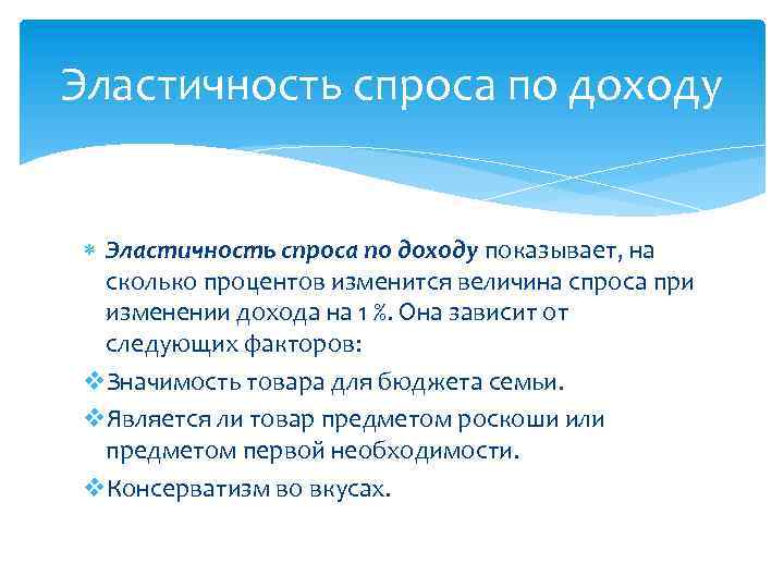 Эластичность спроса по доходу показывает, на сколько процентов изменится величина спроса при изменении дохода