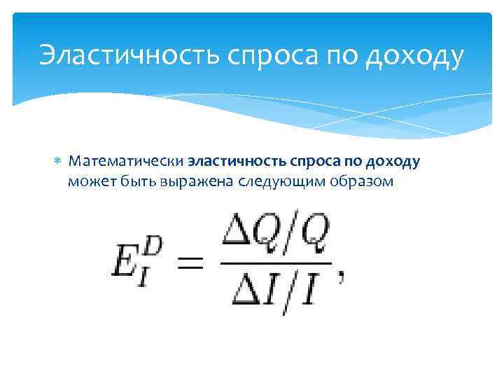 Эластичность спроса по доходу