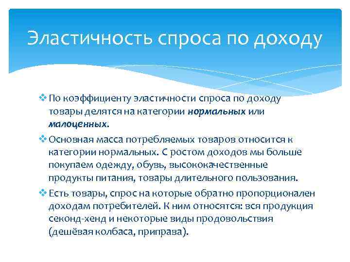 Эластичность спроса по доходу v По коэффициенту эластичности спроса по доходу товары делятся на